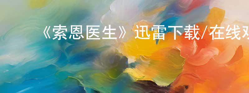 ﻿柏桦的个人主页,﻿《索恩医生》迅雷下载/在线观看-都市情感-美剧天堂